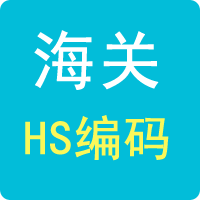 HS編碼查詢